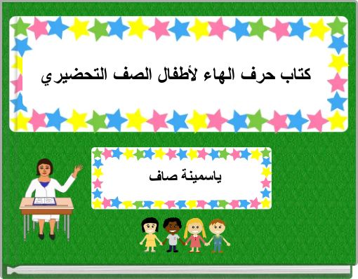 كتاب حرف الهاء لأطفال الصف التحضيري (copy)