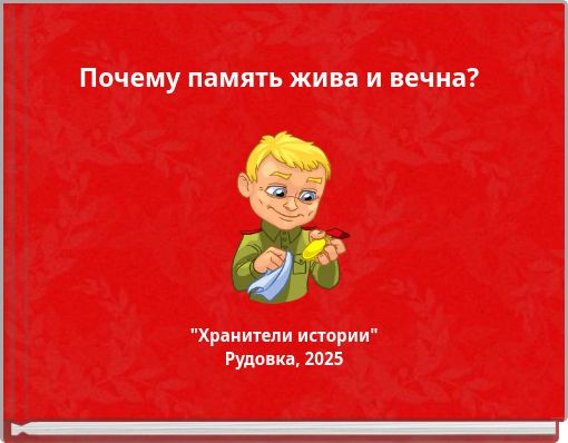 Почему память жива и вечна?