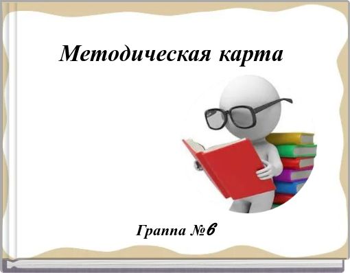 Методическая карта