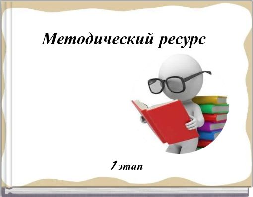 Методический ресурс