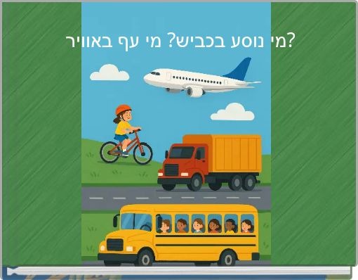 מי נוסע בכביש? מי עף באוויר?