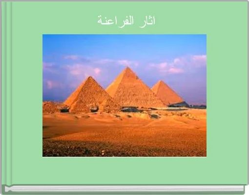 اثار الفراعنة 