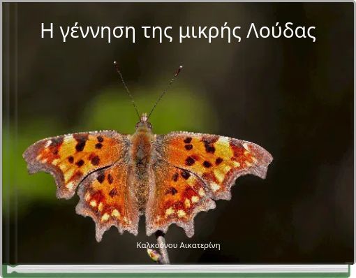 &Eta; &gamma;έ&nu;&nu;&eta;&sigma;&eta; &tau;&eta;&sigmaf; &mu;&iota;&kappa;&rho;ή&sigmaf; &Lambda;&omicron;ύ&delta;&alpha;&sigmaf;