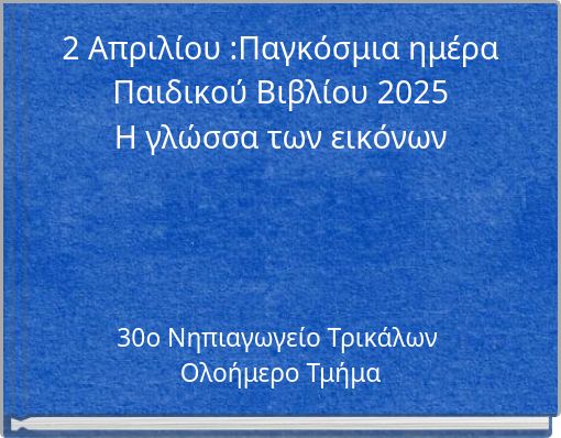 2 Απριλίου :Παγκόσμια ημέρα Παιδικού Βιβλίου 2025 Η γλώσσα των εικόνων