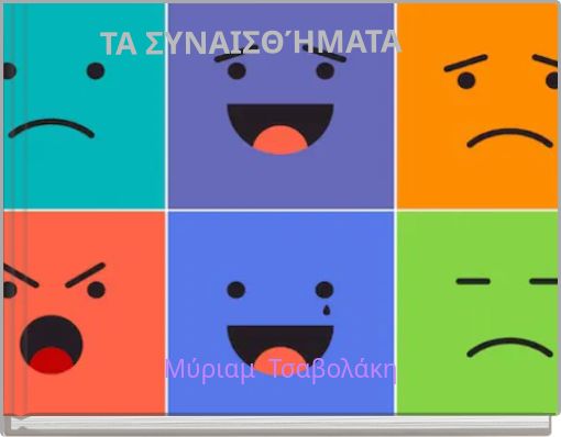 ΤΑ ΣΥΝΑΙΣΘΉΜΑΤΑ