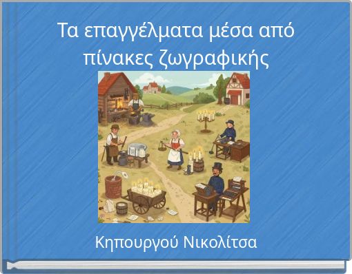 Τα επαγγέλματα μέσα από πίνακες ζωγραφικής