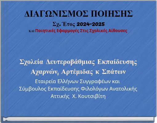 ΔΙΑΓΩΝΙΣΜΟΣ ΠΟΙΗΣΗΣ Σχ. Έτος 2024-2025 ΚΑΙ Ποιητικές Εφαρμογές Στις Σχολικές Αίθουσες