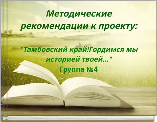 Методические рекомендации к проекту: