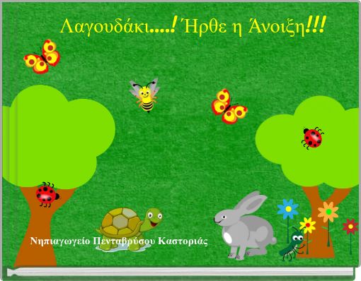 Λαγουδάκι....! Ήρθε η Άνοιξη!!!