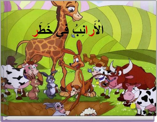 Front cover of 'الْأَرانِبُ في خَطَر' 