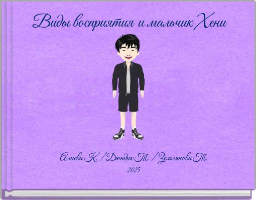 Виды восприятия и мальчик Хени