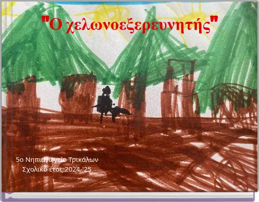 "Ο χελωνοεξερευνητής"