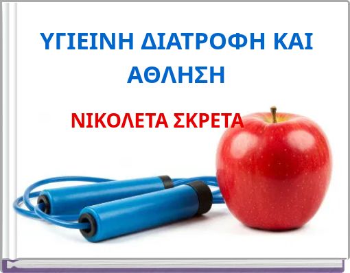 Front cover of 'ΥΓΙΕΙΝΗ ΔΙΑΤΡΟΦΗ ΚΑΙ ΑΘΛΗΣΗ' 