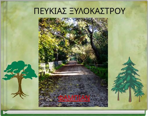 ΠΕΥΚΙΑΣ ΞΥΛΟΚΑΣΤΡΟΥ