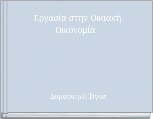 &Epsilon;&rho;&gamma;&alpha;&sigma;ί&alpha; &sigma;&tau;&eta;&nu; &Omicron;&iota;&kappa;&iota;&alpha;&kappa;ή &Omicron;&iota;&kappa;&omicron;&nu;&omicron;&mu;ί&alpha;