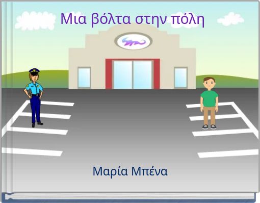 Μια βόλτα στην πόλη