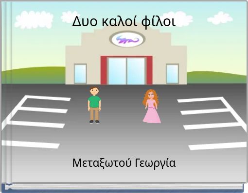 Δυο καλοί φίλοι