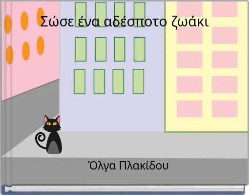 Σώσε ένα αδέσποτο ζωάκι