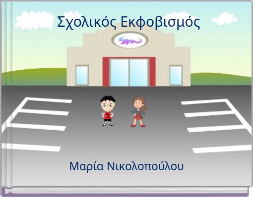 Σχολικός Εκφοβισμός