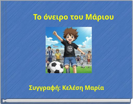 Το όνειρο του Μάριου