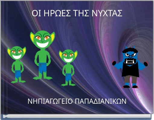 ΟΙ ΗΡΩΕΣ ΤΗΣ ΝΥΧΤΑΣ