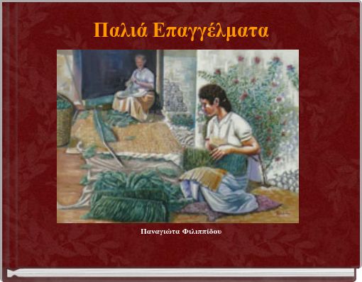 Παλιά Επαγγέλματα