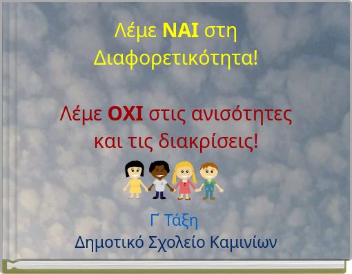 Λέμε ΝΑΙ στη Διαφορετικότητα! Λέμε ΟΧΙ στις ανισότητες και τις διακρίσεις!