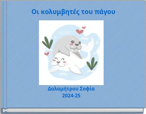 Οι κολυμβητές του πάγου