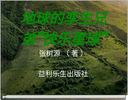 地球的孪生兄弟&ldquo;快乐星球&rdquo; 张树源 （ 著 ） 益利乐生出版社