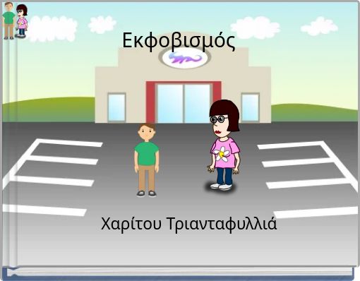 Εκφοβισμός