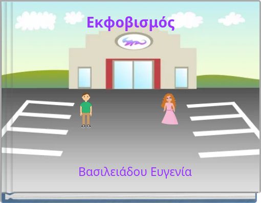 Εκφοβισμός