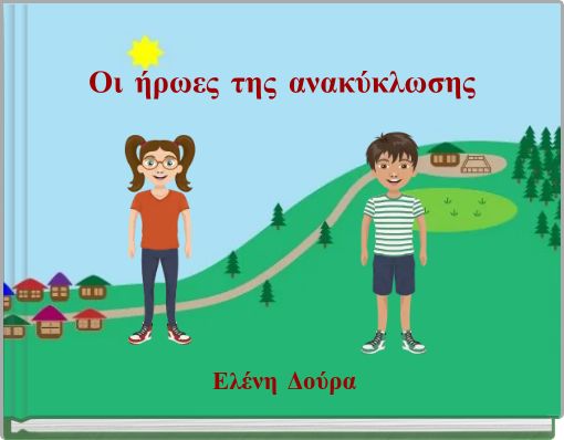 Οι ήρωες της ανακύκλωσης