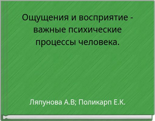 Ощущения и восприятие - важные психические процессы человека.