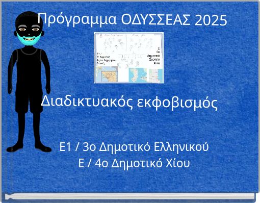 Πρόγραμμα ΟΔΥΣΣΕΑΣ 2025 Διαδικτυακός εκφοβισμός