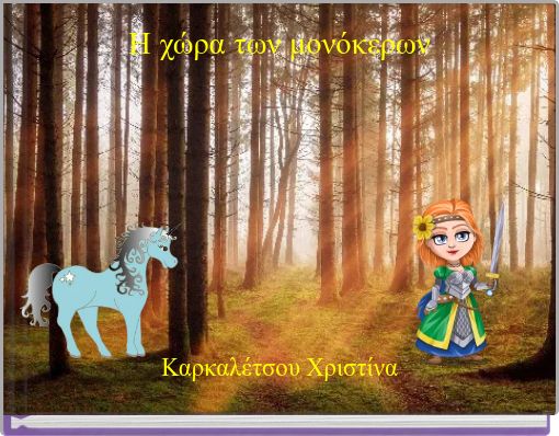 Η χώρα των μονόκερων