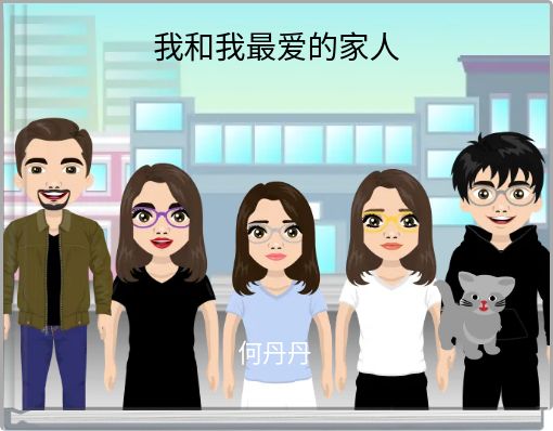 我和我最爱的家人