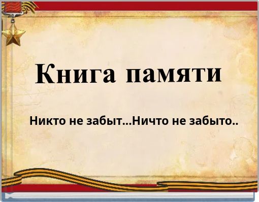 Книга памяти
