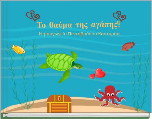 Το θαύμα της αγάπης!!