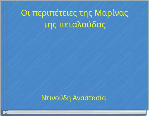 Οι περιπέτειες της Μαρίνας της πεταλούδας