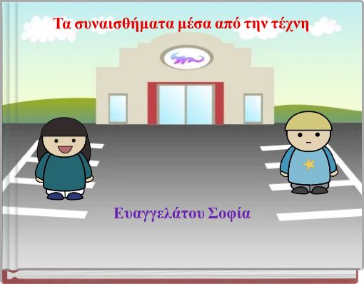 Τα συναισθήματα μέσα από την τέχνη