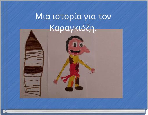 &Mu;&iota;&alpha; &iota;&sigma;&tau;&omicron;&rho;ί&alpha; &gamma;&iota;&alpha; &tau;&omicron;&nu; &Kappa;&alpha;&rho;&alpha;&gamma;&kappa;&iota;ό&zeta;&eta;.