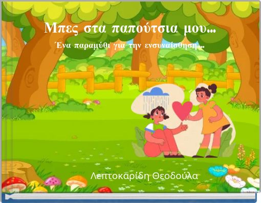 Μπες στα παπούτσια μου... Ένα παραμύθι για την ενσυναίσθηση....