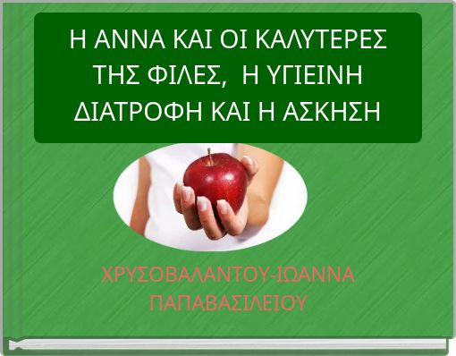 H ANNA ΚΑΙ ΟΙ ΚΑΛΥΤΕΡΕΣ ΤΗΣ ΦΙΛΕΣ, Η ΥΓΙΕΙΝΗ ΔΙΑΤΡΟΦΗ ΚΑΙ Η ΑΣΚΗΣΗ