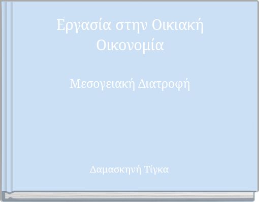 Front cover of 'Εργασία στην Οικιακή Οικονομία Μεσογειακή Διατροφή' 