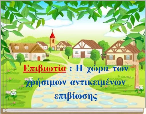 Επιβιωτία : Η χώρα των χρήσιμων αντικειμένων επιβίωσης