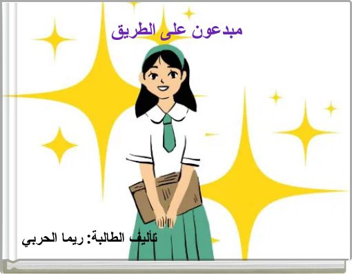 مبدعون على الطريق