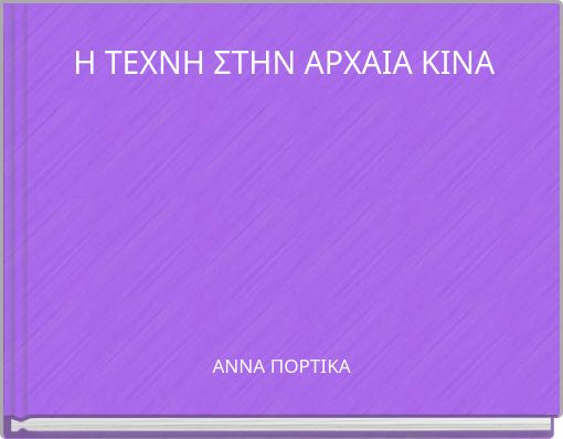 Book Cover for: Η ΤΕΧΝΗ ΣΤΗΝ ΑΡΧΑΙΑ ΚΙΝΑ