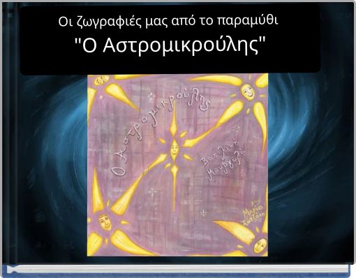 Οι ζωγραφιές μας από το παραμύθι "Ο Αστρομικρούλης"