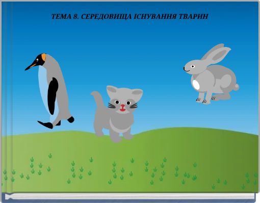 Front cover of 'ТЕМА 8. СЕРЕДОВИЩА ІСНУВАННЯ ТВАРИН' 