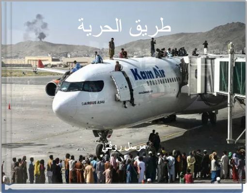 طريق الحرية